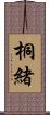 桐緒 Scroll
