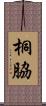 桐脇 Scroll