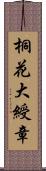 桐花大綬章 Scroll