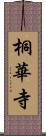 桐華寺 Scroll