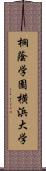 桐蔭学園横浜大学 Scroll