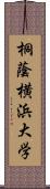 桐蔭横浜大学 Scroll