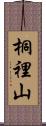 桐裡山 Scroll