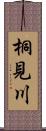 桐見川 Scroll