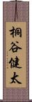 桐谷健太 Scroll