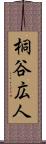 桐谷広人 Scroll