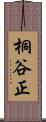 桐谷正 Scroll