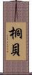 桐貝 Scroll