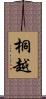桐越 Scroll