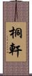 桐軒 Scroll