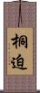 桐迫 Scroll