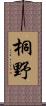 桐野 Scroll