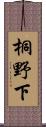 桐野下 Scroll