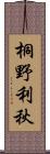 桐野利秋 Scroll