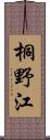 桐野江 Scroll