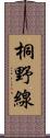 桐野線 Scroll