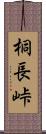 桐長峠 Scroll