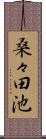 桑々田池 Scroll