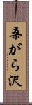 桑がら沢 Scroll