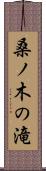桑ノ木の滝 Scroll