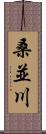 桑並川 Scroll