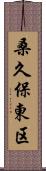 桑久保東区 Scroll