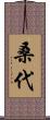 桑代 Scroll
