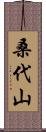 桑代山 Scroll