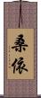 桑依 Scroll