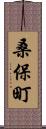 桑保町 Scroll