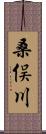 桑俣川 Scroll