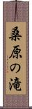 桑原の滝 Scroll