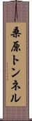 桑原トンネル Scroll