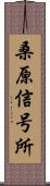 桑原信号所 Scroll