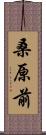 桑原前 Scroll