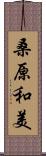 桑原和美 Scroll