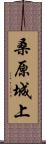 桑原城上 Scroll