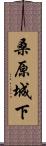 桑原城下 Scroll