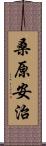 桑原安治 Scroll