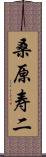 桑原寿二 Scroll