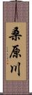 桑原川 Scroll