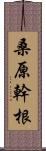 桑原幹根 Scroll