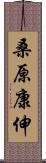 桑原康伸 Scroll