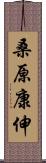 桑原康伸 Scroll