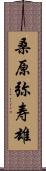 桑原弥寿雄 Scroll