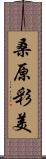 桑原彩美 Scroll