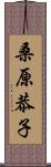 桑原恭子 Scroll