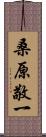 桑原敬一 Scroll