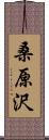 桑原沢 Scroll