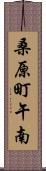 桑原町午南 Scroll